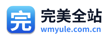 完美全站
